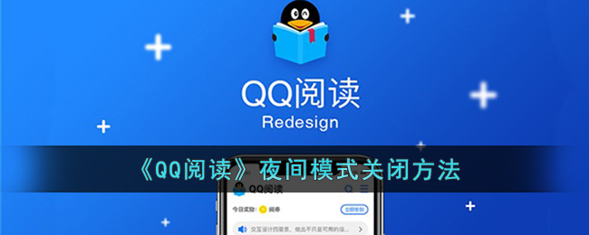《QQ阅读》夜间模式关闭方法
