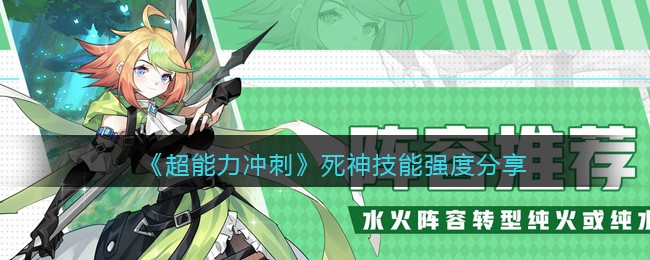 《超能力冲刺》死神技能强度分享