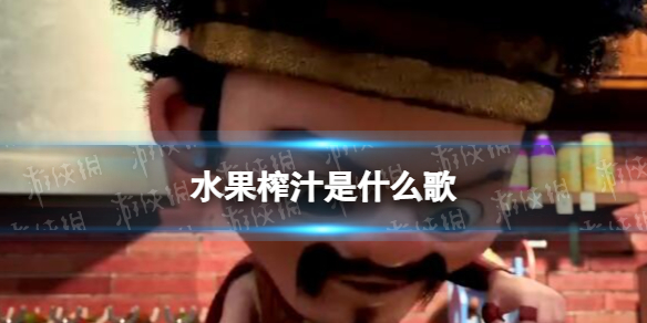 水果榨汁是什么歌 水果榨汁我爱喝水果榨汁歌曲介绍