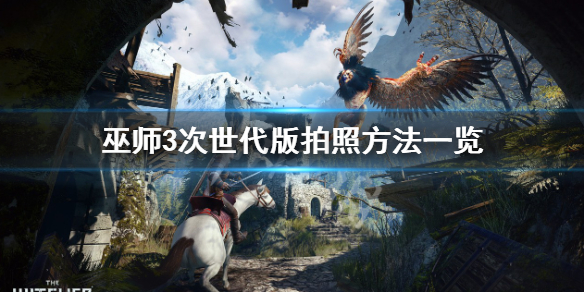 《巫师3次世代版》怎么拍照？拍照方法一览