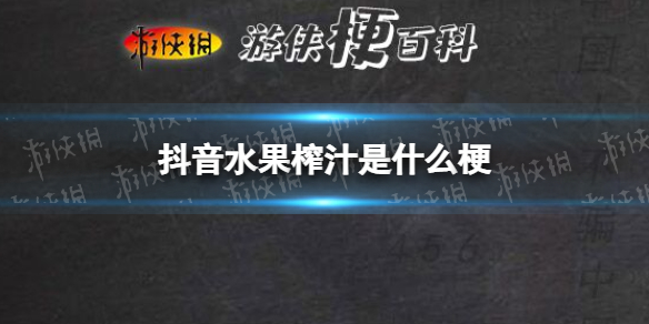 抖音水果榨汁是什么梗 水果榨汁我爱喝水果榨汁梗介绍