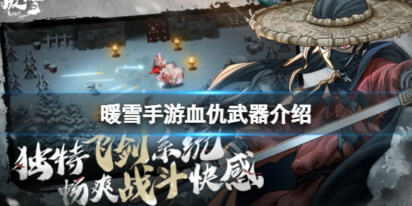 《暖雪手游》血仇武器介绍 绝世武器血仇属性