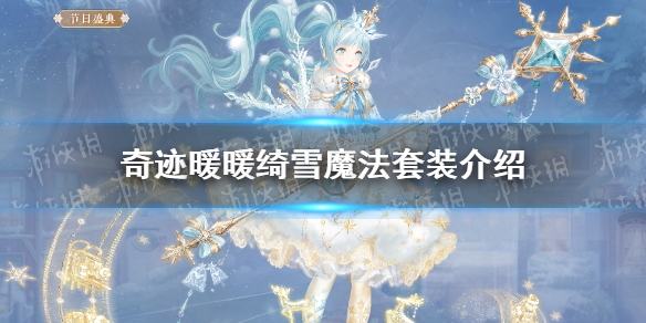 《奇迹暖暖》绮雪魔法套装介绍 绮雪魔法套装特色一览