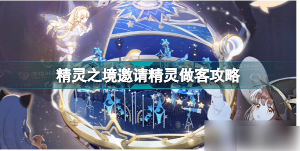 精灵之境怎么给精灵送礼物
