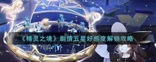 精灵之境怎么提升好感度