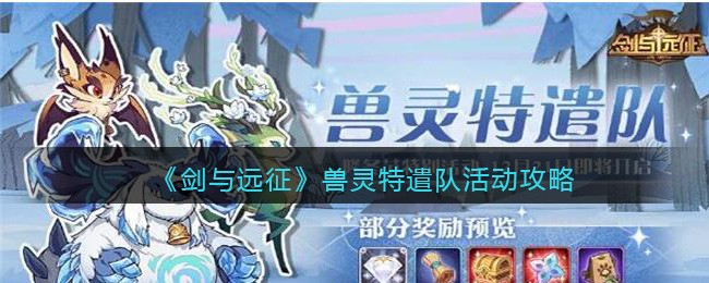《剑与远征》兽灵特遣队活动攻略