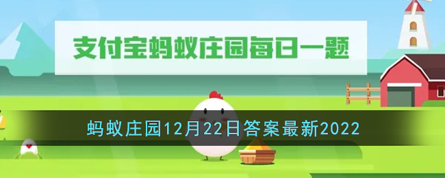《支付宝》蚂蚁庄园12月22日答案最新2022