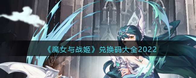 《魔女与战姬》兑换码大全2022