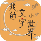 我的文字小世界下载