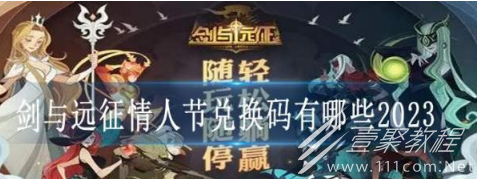 剑与远征情人节兑换码分享2023
