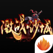 激战沙城下载最新版