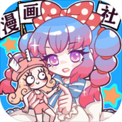 人气王漫画社游戏下载