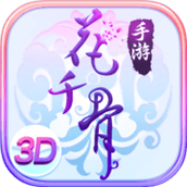 花千骨手游下载