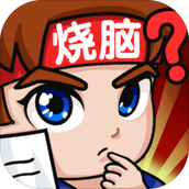 燃烧吧大脑下载包