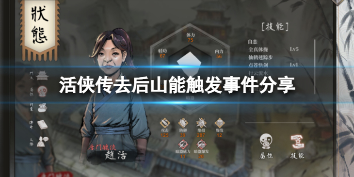 《活侠传》五月中旬去后山能触发什么事件？去后山能触发事件分享