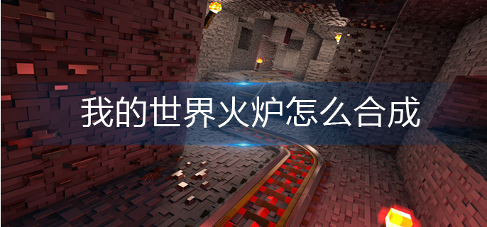 我的世界火炉怎么合成
