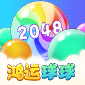 鸿运球球2048下载安装正式正版