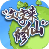 文字来修仙手机版
