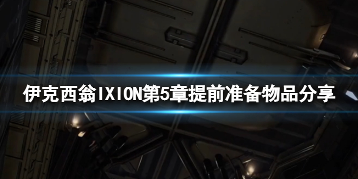 《伊克西翁》第5章需要做什么准备？IXION第5章提前准备物品分享