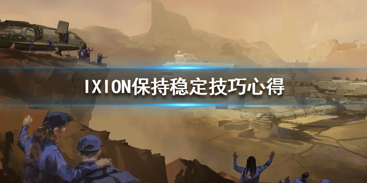 《伊克西翁》怎么保持稳定度？IXION保持稳定技巧心得