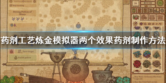 《药剂工艺炼金模拟器》怎么做两个效果药剂？两个效果药剂制作方法
