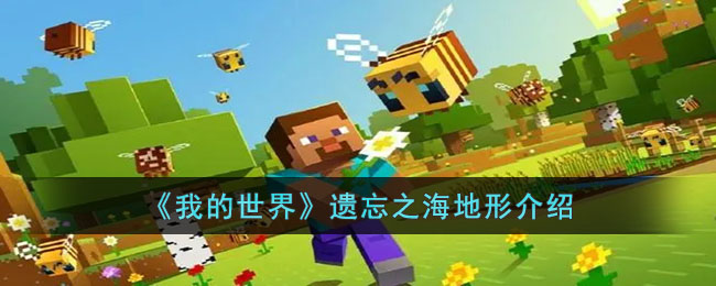 《我的世界》遗忘之海地形介绍