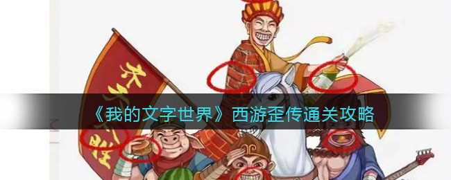 《我的文字世界》西游歪传通关攻略