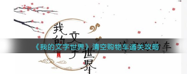 《我的文字世界》清空购物车找到图中错别字通关攻略