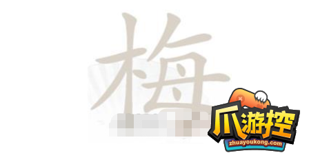 汉字找茬王梅找出15个字怎么过