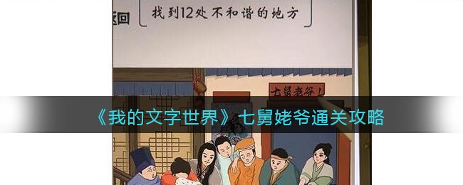 《我的文字世界》七舅姥爷通关攻略