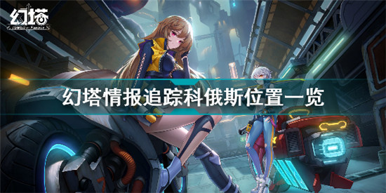 幻塔情报追踪科俄斯在哪