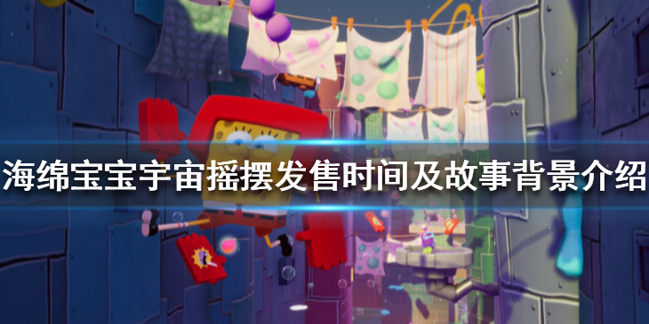 《海绵宝宝宇宙摇摆》什么时候出？发售时间介绍