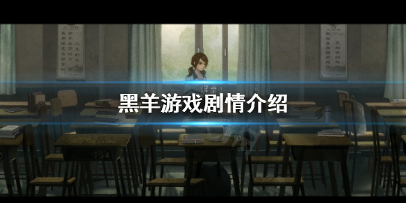 《黑羊》讲了什么？游戏剧情介绍