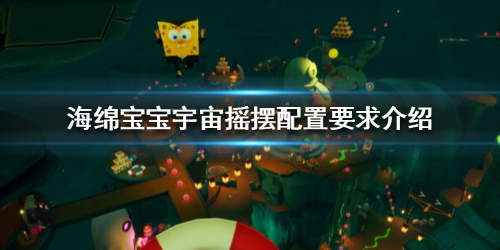 《海绵宝宝宇宙摇摆》配置要求高吗？配置要求介绍