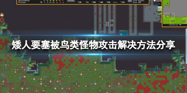 《矮人要塞》被鸟类怪物攻击怎么办？被鸟类怪物攻击解决方法分享