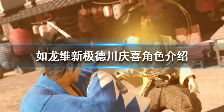 《如龙维新极》德川庆喜是谁？德川庆喜角色介绍