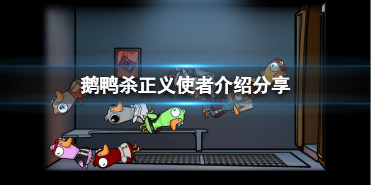 《鹅鸭杀》正义使者能杀几个队友？正义使者介绍分享
