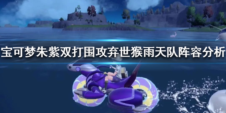 《宝可梦朱紫》双打围攻弃世猴雨天队阵容分析
