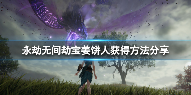 《永劫无间》劫宝姜饼人怎么获得？劫宝姜饼人获得方法分享