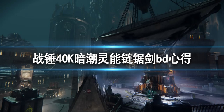 《战锤40K暗潮》灵能链锯剑bd心得 灵能链锯剑怎么玩？