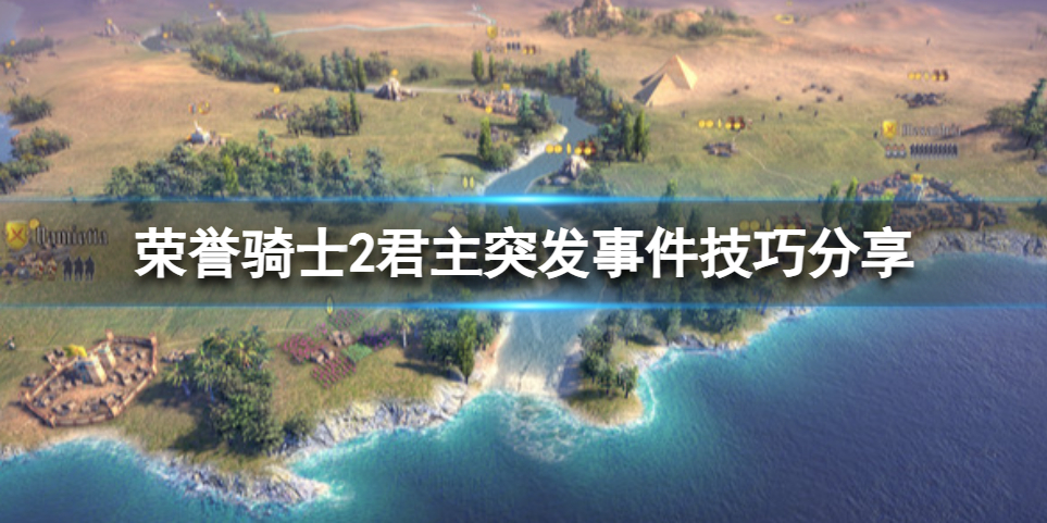 《荣誉骑士2君主》突发事件怎么触发？突发事件技巧分享