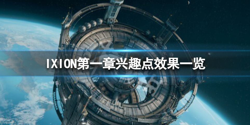 《伊克西翁》第一章兴趣点有什么用？IXION第一章兴趣点效果一览