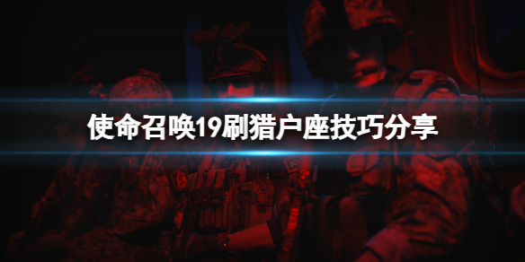 《使命召唤19现代战争2》猎户座怎么刷？刷猎户座技巧分享