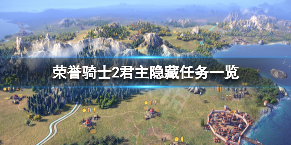 《荣誉骑士2君主》隐藏任务有哪些？隐藏任务一览