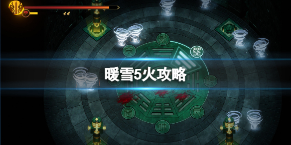 《暖雪》5火怎么开？5火攻略
