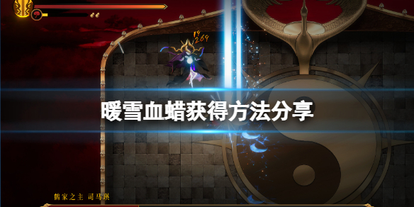 《暖雪》血蜡在哪？血蜡获得方法分享