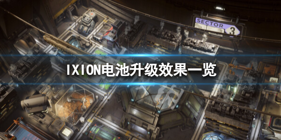 《伊克西翁》电池升级有什么效果？IXION电池升级效果一览