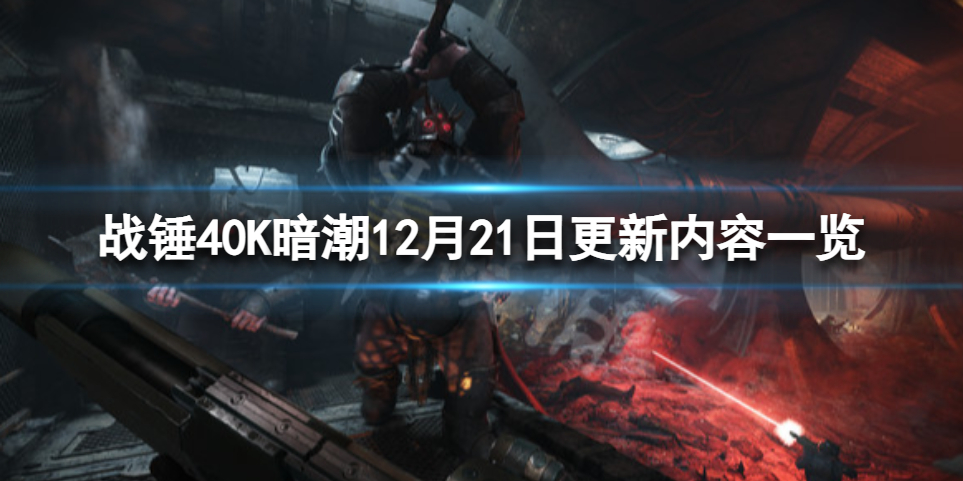 《战锤40K暗潮》12月21日更新了什么？12月21日更新内容一览