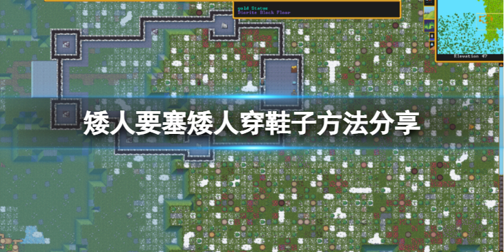 《矮人要塞》为什么矮人不穿鞋子？矮人穿鞋子方法分享