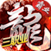 火龙霸业之盟重英雄官方版